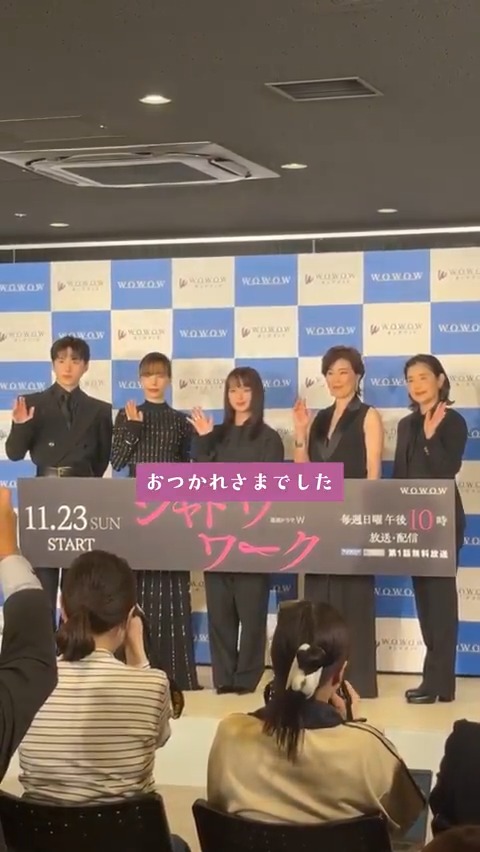 連続ドラマW シャドウワーク 11/23(日・祝)午後10:00放送・配信スタート🏠 先日行われた完成報告会の様子をYouTubeにて公開中❗️ ▶ #シャドウワーク でドラマを盛り上げよう✨ #WOWOW #多部未華子 #桜井ユキ #寺島しのぶ #石田ひかり #川西拓実(#JO1) 舞台裏をチラ見せ👇
