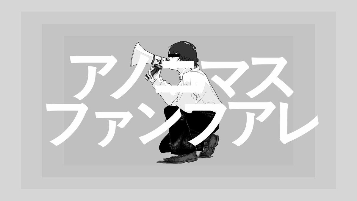 アノニマスフアンフアレ / ツミキ 様 歌 混 映像:ぬこゆ 挿絵:ギブ ギブ 【FULL】 Y: N: