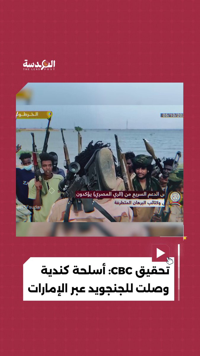 🔴 تحقيق كندي يؤكد ظهور بنادق شركة ستيرلينغ كروس الكندية بيد ميليشيا #الدعم_السريع، ويربط وصولها للسودان بتصدير المعدات العسكرية إلى #الإمارات. #الإمارات_تقتل_السودانيين #BoycottUAE ⁧#جرائم_الامارات_في_اليمن_والسودان #أنقذوا_الفاشر #انقذوا_السودان
