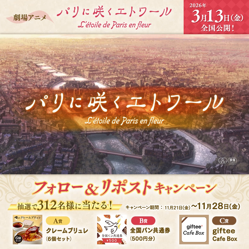 / 劇場アニメ『#パリに咲くエトワール』 フォロー&リポストキャンペーン \ 抽選で合計312名様に🎁 詳細は画像をチェック✨ さらに、いいねをすると当選確率がUP🌟 参加方法 ①絶賛上映中!『パリに咲くエトワール』<劇場アニメ>をフォロー ②本投稿をリポスト ③URLから抽選に参加 #パリエト
