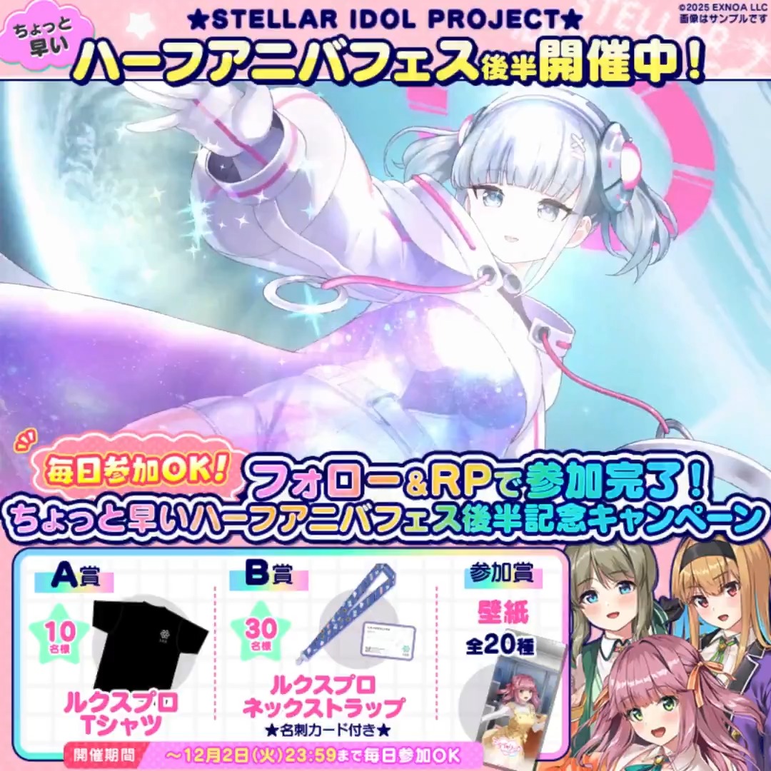 ◢◤ ちょっと早い ◥◣ ◥◣ハーフアニバ開催中🎉◢◤ 新衣装アイドル登場🚀 今ならガチャチケットがもらえる! ✦・┈┈┈┈・✦ フォロー&RPでいずれか当たる🎁✨ ▼参加方法 ①STELLAR IDOL PROJECT(ステラP)公式【好評配信中🌟】フォロー ②本投稿RP ③動画タップで結果確認 #ステラP