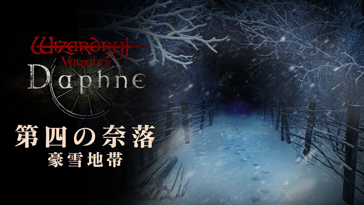 ◤￣￣￣￣￣￣￣￣￣￣￣￣￣ Wizardry Variants Daphne 第四の奈落 予告公開 ＿＿＿＿＿＿＿＿＿＿＿＿＿◢ #ウィズダフネ #ウィザードリィ