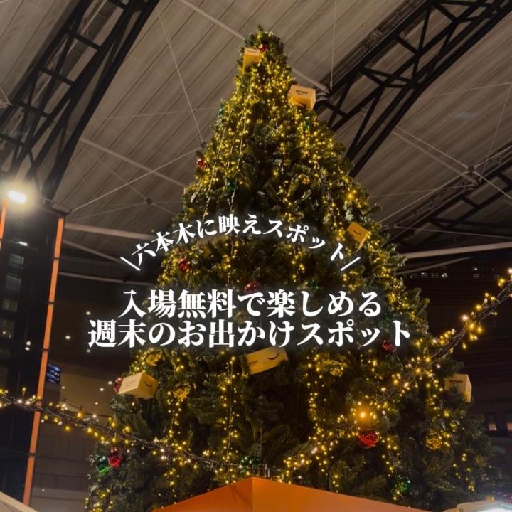 ＼ 入場無料／ Amazon Black Friday Market 六本木ヒルズで期間限定開催中🎄✨ 抽選で当たるオリジナルスイーツすごく美味しかった😋🧋 素敵な賞品がもらえるチャンスも🎁 🗓 11/21 (金) ～11/23 (日) ⏰11:00～20:00 (最終入場19:30） 📍六本木ヒルズアリーナ 🎫入場無料 詳しくはこちら🎅 #Amazonブラックフライデー #ブラックフライデー