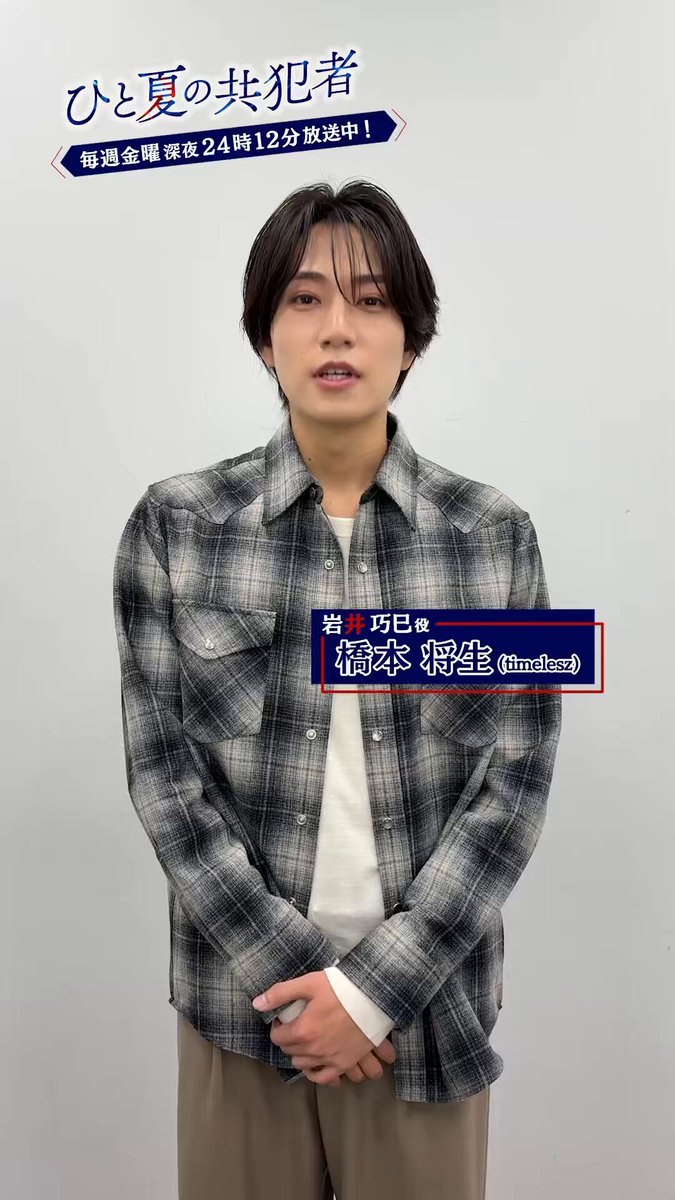 ⋆ ₊˙⟡☾ #ひと夏の共犯者 ☽⟡˙₊ ⋆ ⋱ いきなり告知チャレンジ⏱️⋰ #橋本将生 さんがスピード告知に挑戦🔥 #ドラマひと夏 第𝟖話はいよいよ 今日深夜𝟐𝟒:𝟏𝟖放送です🎞️ ※いつもより𝟔分遅いスタートです⚠︎ 第𝟖話もぜひお楽しみに…！🎐 放送に備えて第𝟕話を𝐓𝐕𝐞𝐫でもう一度✍︎