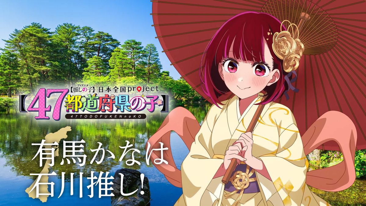 🌟石川ビジュアル動画公開🌟 TVアニメ【#推しの子】 日本全国project【#47都道府県の子】 有馬かなの録り下ろしボイスを使用した 石川ビジュアルSpecial動画を公開! ▼YouTube▼