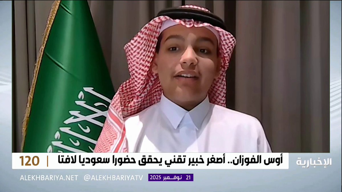 أوس الفوزان أصغر خبير تقني سعودي: قدمت مقترحا يعزز الحماية الأمنية لمنصتي "نفاذ" و"أبشر" ضد عمليات الاحتيال #برنامج_120 | #الإخبارية