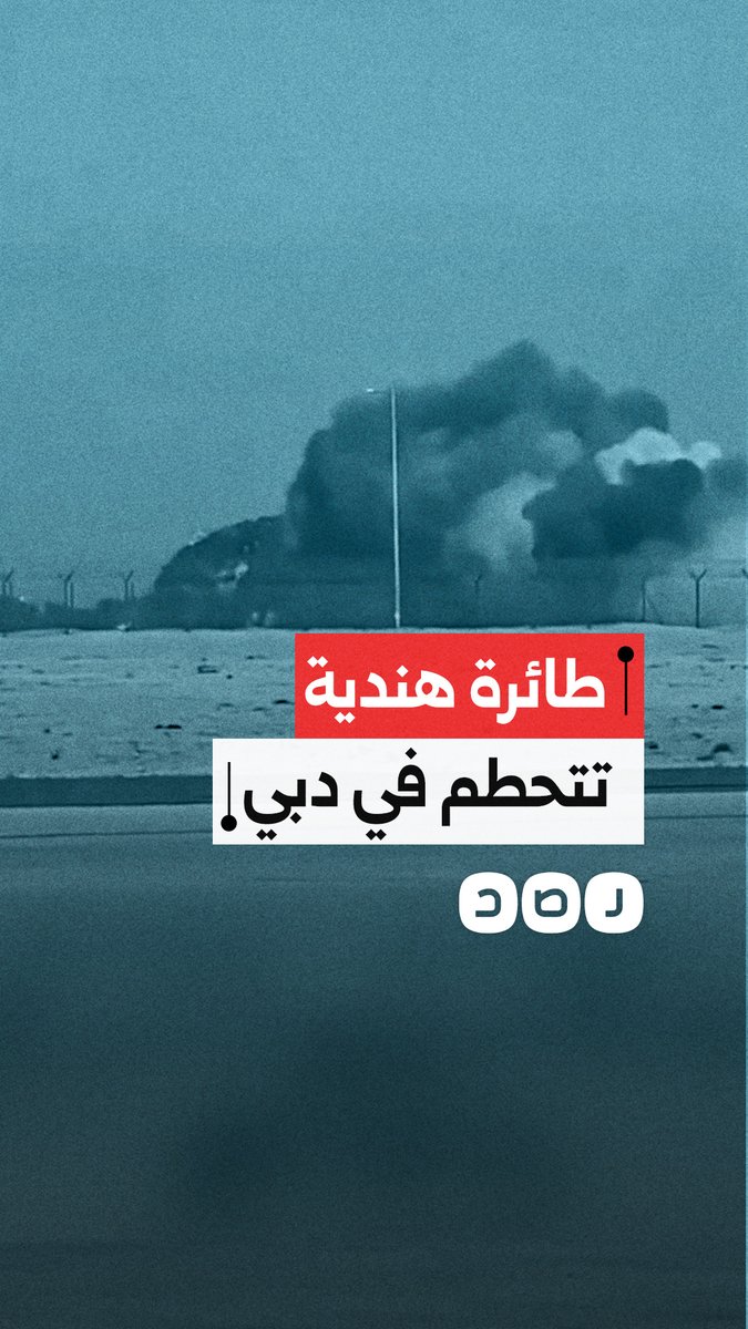 لحظة تحطم طائرة هندية خلال مشاركتها في معرض دبي للطيران
