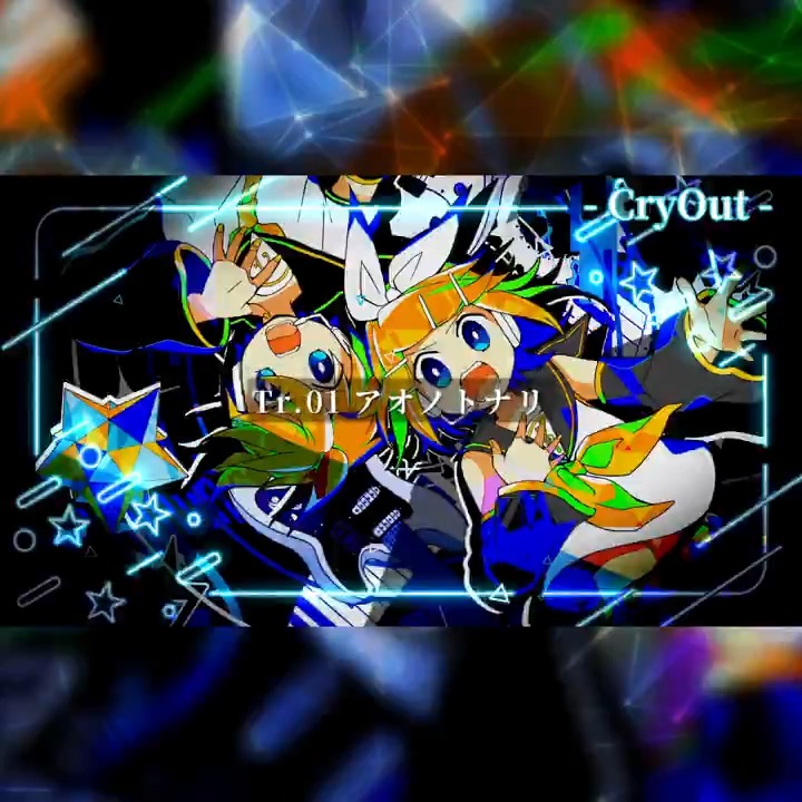 📣新譜XFD公開✨ ついにできました！！ まきゃヴぇりの鏡音リン＆鏡音レン新譜！！ しかも２枚！！ オール鏡音！！！ 💠CryOut 💠Atransistor 2025/11/29(土) THE VOC@LOiD M@STER61 2025/12/7(日） 鏡音あさひ！ にて頒布予定です。 よろしくお願いします。 ▼XFD FULLはツリーのリンクから▼