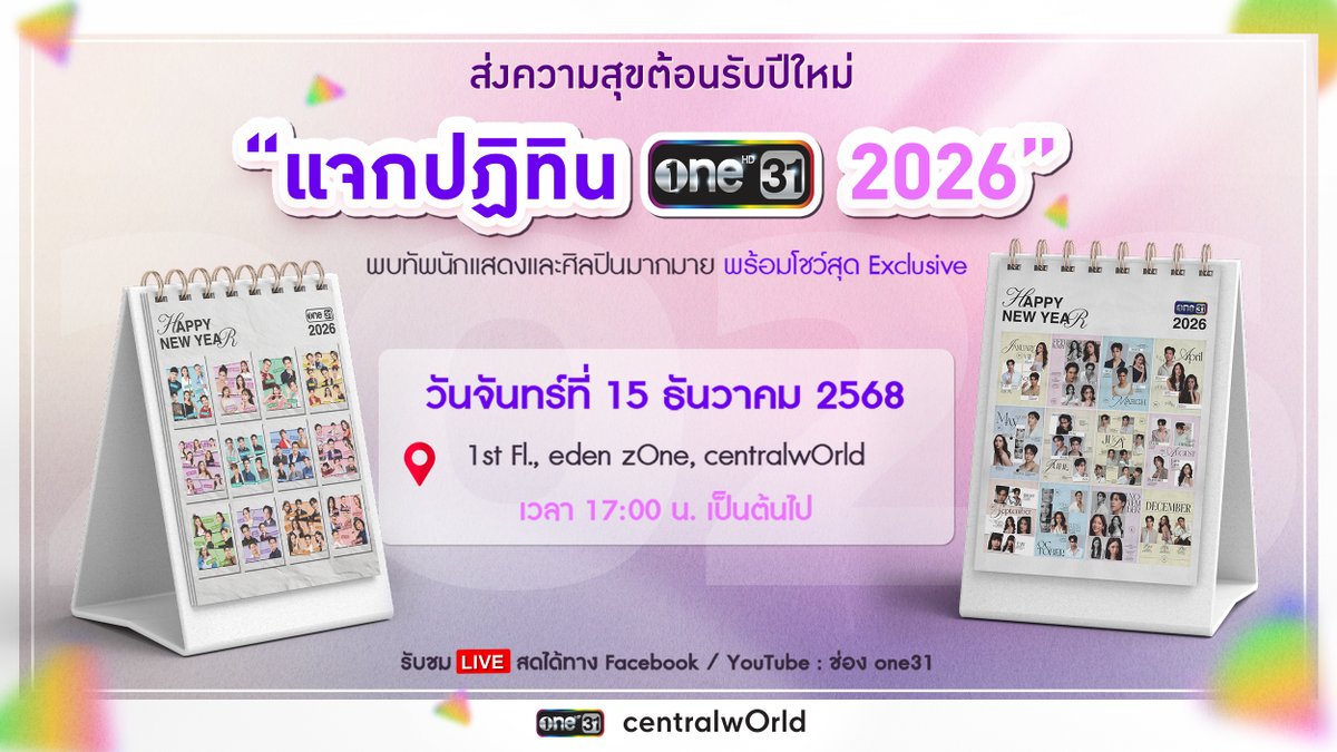 #ปฏิทินช่องวัน2026 มาแล้ว!!! ช่องวันชวนคุณร่วมงาน "แจกปฏิทินช่องวัน 2026” ส่งต่อความสุข และคำขอบคุณจากใจ ❤️ ต้อนรับปีใหม่ 2569 ไปพร้อมของขวัญแทนใจพวกเรา พบกับเหล่านักแสดงและศิลปินมากมาย พร้อมโชว์พิเศษสุด Exclusive ที่จัดมาเพื่อแฟนๆ โดยเฉพาะ 📆 วันจันทร์ที่ 15 ธันวาคม 2568 📍 1st Fl., eden zOne, centralwOrld 🕓 เวลา 17:00 น. เป็นต้นไป พิเศษ! ลุ้นเป็นเจ้าของปฏิทินทั้ง 2 Collections 2 Styles จากช่องวัน31 ได้ที่งาน ติดตามรายละเอียดเพิ่มเติมได้ที่ Social Media ช่องวัน31 เร็วๆ นี้ #one31Calendar2026 #ช่องวัน31 #one31 #centralwOrld
