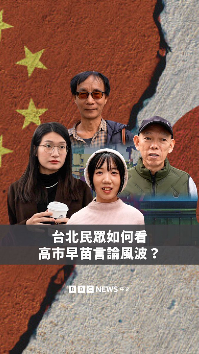 日本首相高市早苗表态“台湾有事”可能构成日本存亡危机事态，引发中日外交危机。BBC中文在台北街头采访民众对此次外交风波的看法。