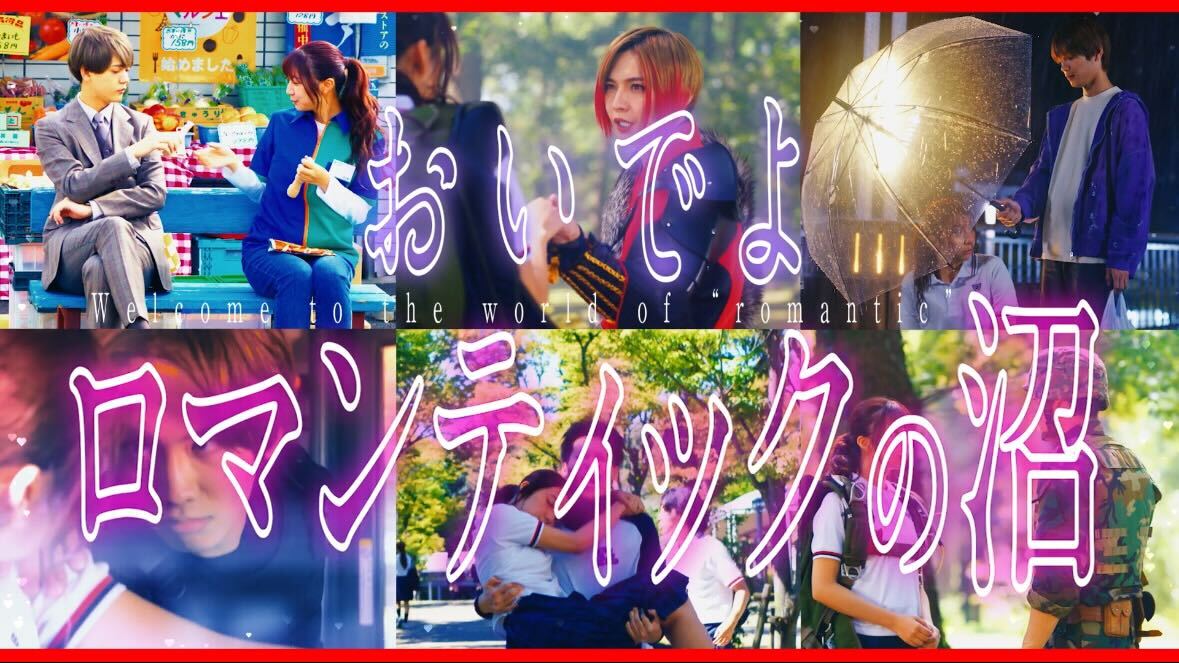 𓂃 おいでよ、ロマンティックの沼💘 𓂃 映画 #ロマキラ 𝟏𝟐.𝟏𝟐 𝐅𝐑𝐈🎬 #上白石萌歌 #高橋恭平 #木村柾哉 #中島颯太 #ロマンティック・キラー