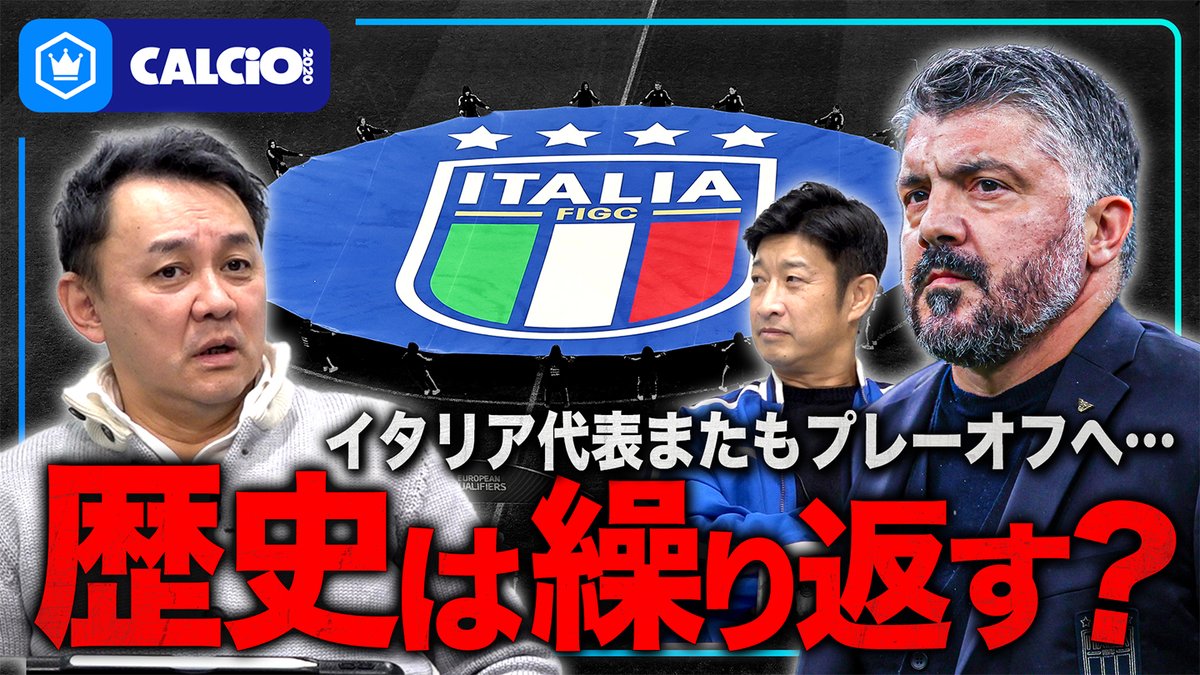 📹番組情報📺 CALCiO2020🇮🇹 【北川さん登場】イタリア代表またもW杯プレーオフへ…。 🔻俺たちはこれからどうすれば? 🔻イタリアと国民性 🔻もし敗退したら… 🗣出演 北川義隆 細江克弥(細江克弥) ※伊東さんはお休みです 👀全編はこちら⏬