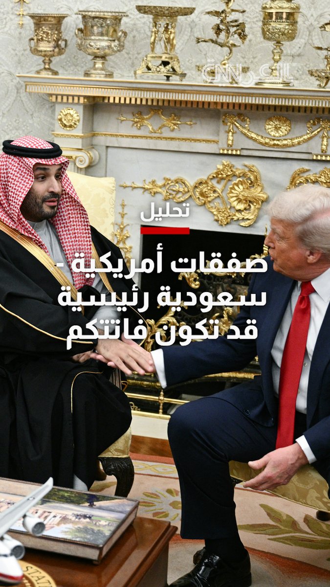 بصرف النظر عن رقم الـ"تريليون دولار".. إليكم الصفقات الرئيسية بين أمريكا والسعودية التي قد تكون فاتتكم، بعد زيارة محمد بن سلمان إلى واشنطن