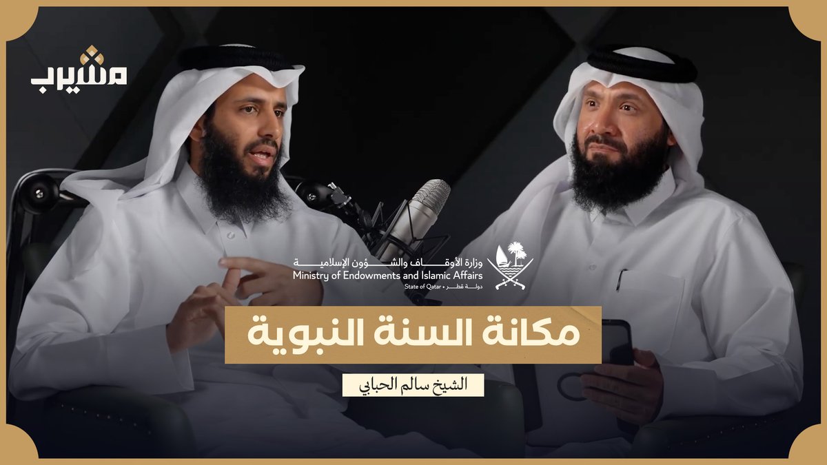 الشيخ معاذ القاسمي يستضيف الشيخ سالم الحبابي للحديث عن مكانة السنة النبوية، وذلك ضمن "حملة بيضاء" إحدى مبادرات وزارة الأوقاف والشؤون الإسلامية بالتعاون مع منصة مشيرب وزارة الأوقاف والشؤون الإسلامية