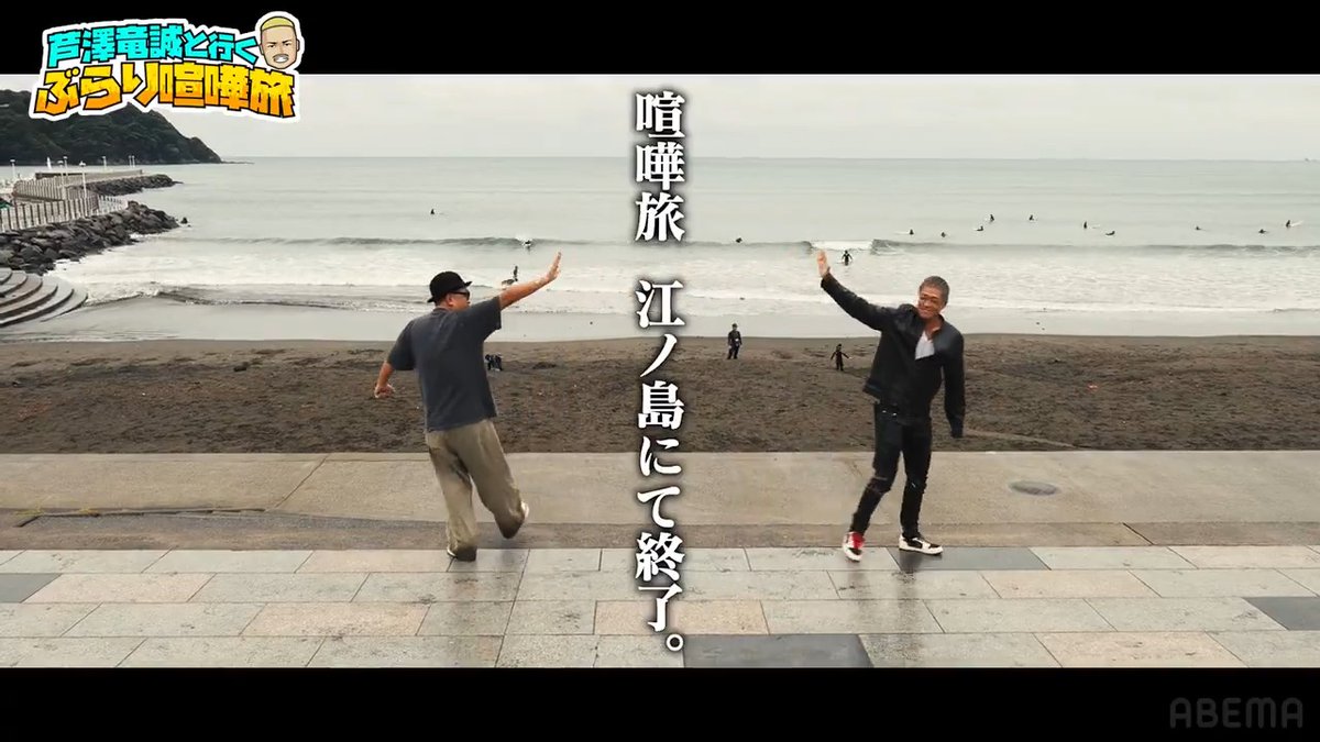 【喧嘩旅 終了のお知らせ】 #芦澤竜誠 と行くぶらり喧嘩旅🏍️ 雨の降りしきる湘南─。 互いに別れを告げる芦澤とマッコイ 喧嘩旅は本当に締めくくりとなります。 皆さま、長い間ありがとうございました。 また会う日まで。 マッコイ斉藤 🔻視聴はこちら