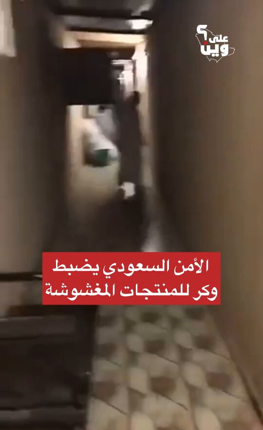 الأمن السعودية بالتعاون مع وزارة التجارة يتمكن من ضبط وكر لتصنيع وتعليب المنتجات المغشوشة في السوق السعودي، ويظهر في الفيديو طريقة غش وتعبئة سائل الغسيل فيري❗️