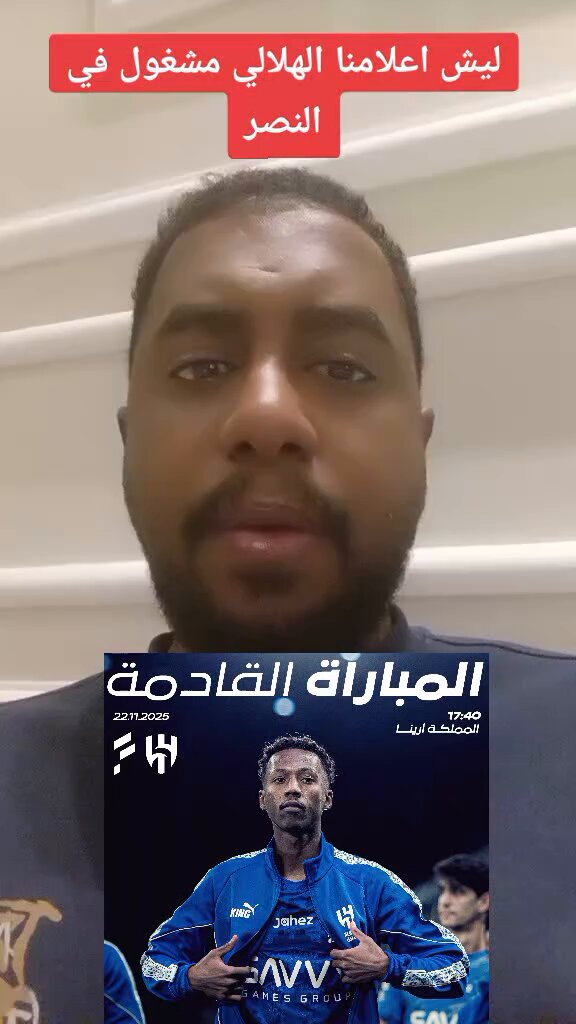 🚨 مشجع هلالي غاضب ليش إعلامنا الهلالي مشغول في #النصر . 🚨يا نصراويين هذه العقلية الهلالية خطر علينا ، أتمنى ما تنتشر عند الهلاليين . #الهلال