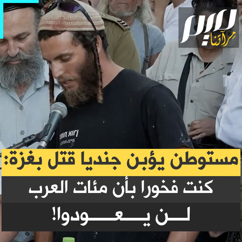 مستوطن إسرائيلي في جنازة صديقه الجندي الإسرائيلي أفراهام أزولاي:" كنت تعود دائما بعد التدمير في غزة، كنت تقول:" 200 عربي آخر لن يعودوا إلى غزة، 500 ألف، كنت فخورا بما تفعله كل يوم، لطالما حلمت بالمشروع الكبير: بناء الهيكل."