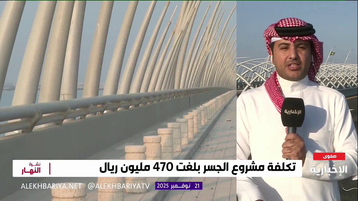 مراسل #الإخبارية طارق المزهود: يتوقع افتتاح جسر صفوى - رحيمة الأسبوع المقبل بحضور أمير المنطقة الشرقية، وتبلغ تكلفة المشروع 470 مليون ريال #نشرة_النهار