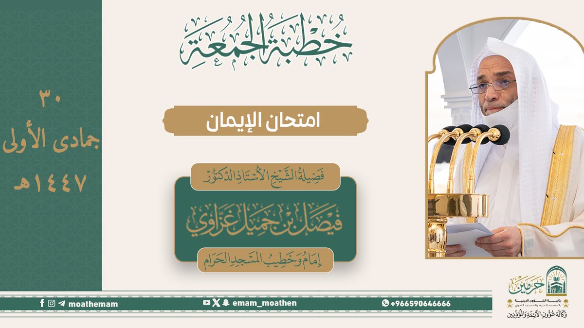 خطبة الجمعة ٣٠ جمادى الأولى ١٤٤٧هـ من منبر المسجد الحرام لفضيلة الشيخ أ.د. #فيصل_غزاوي -حفظه الله-. (الابتلاء).