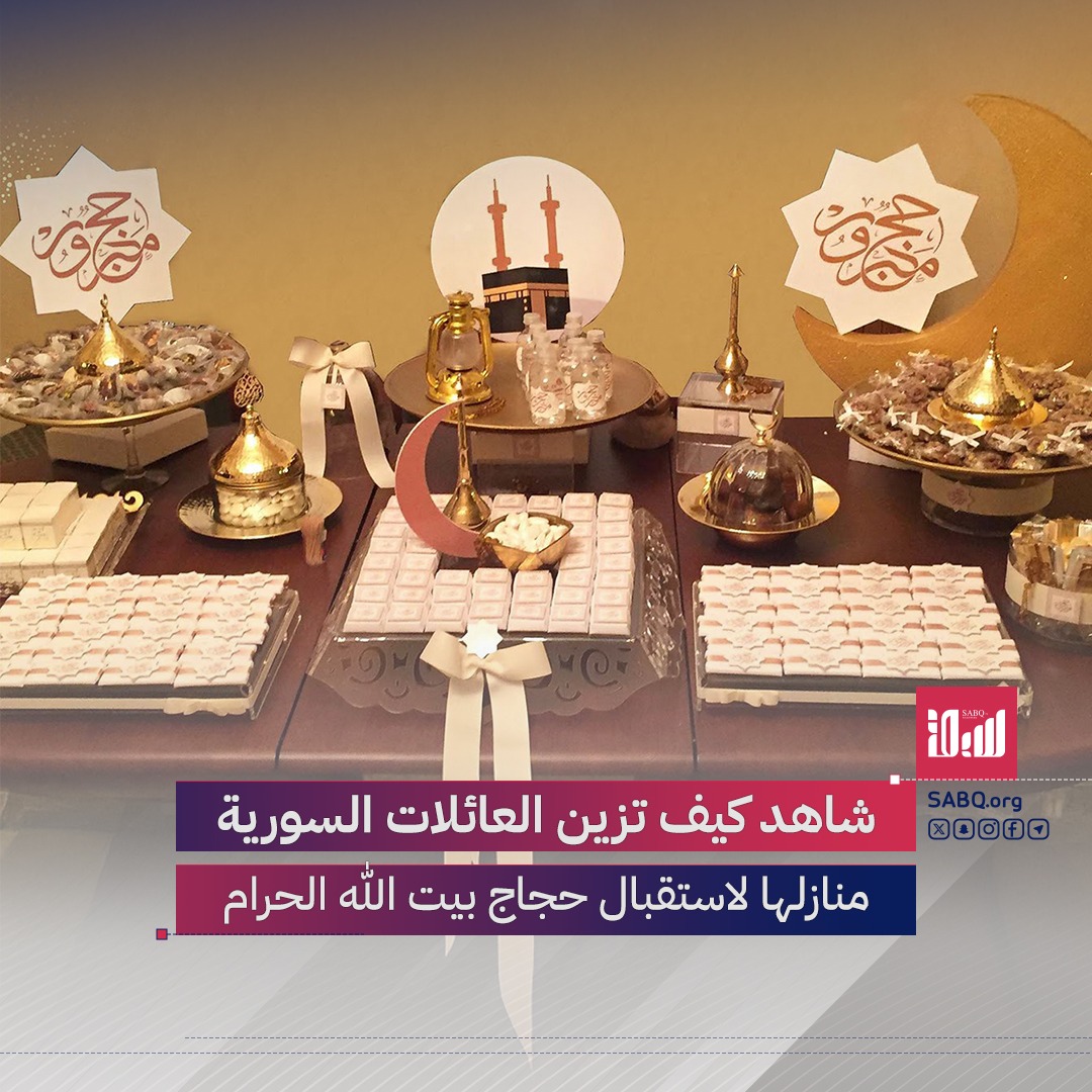 "حجًا مبرورًا وسعيًا مشكورًا" لا تُقال فقط، بل تُكتب وتُرسم.. شاهد كيف تزين العائلات السورية منازلها بالرسومات والزينة لاستقبال حجاج بيت الله الحرام.