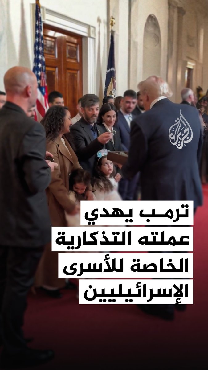 الرئيس الأمريكي دونالد ترمب يهدي عملة التحدي، عملته الرئاسية الخاصة لعدد من الأسرى الإسرائيليين المفرج عنهم #فيديو