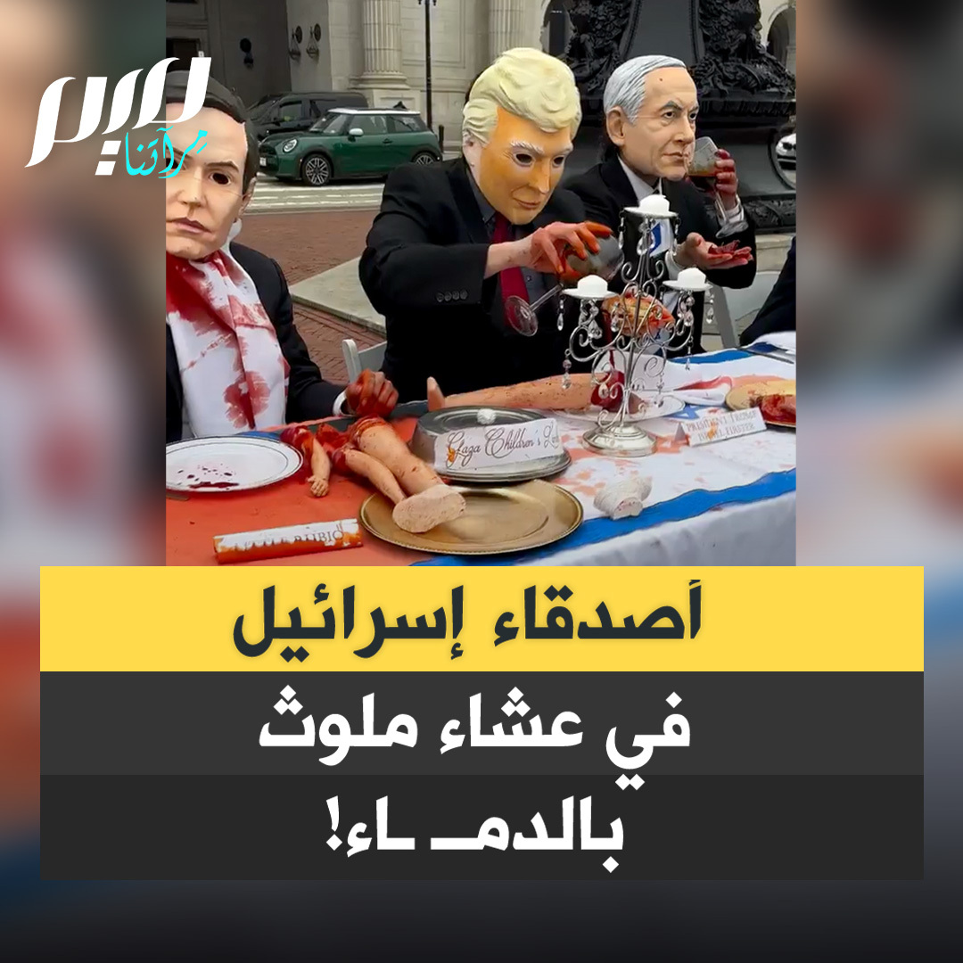 على مائدة عشاء ملطخة بدمـ ـاء الأبرياء.. ناشطون يجسدون نتنياهو وأصدقاؤه وهم يلتهمون أجساد أطفال غزة!