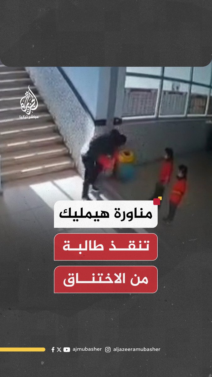 أستاذ ينقذ طالبة داخل مدرسة في مدينة ماردين التركية كان عالقا في حلقها بقايا طعام باستخدام مناورة هيمليك #الجزيرة_مباشر #تركيا