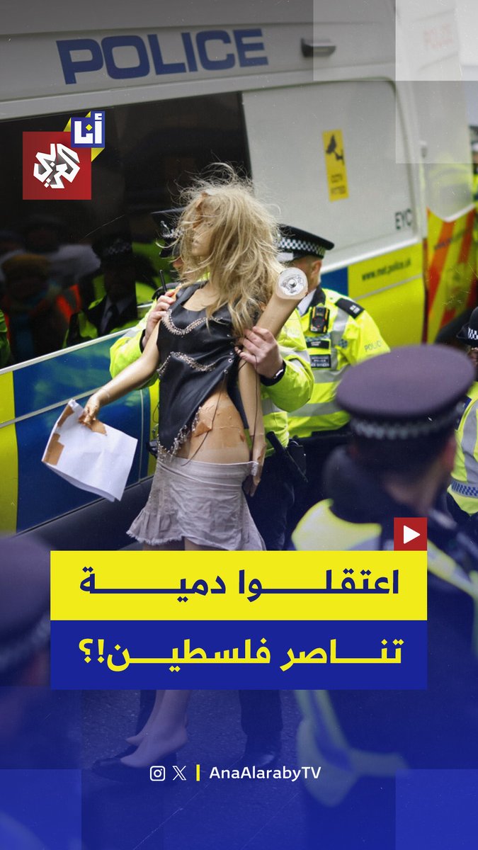 سخرية من شرطة لندن.. الشرطة تعتقل دمية خلال مظاهرة داعمة لفلسطين وسط ضحكات الحاضرين