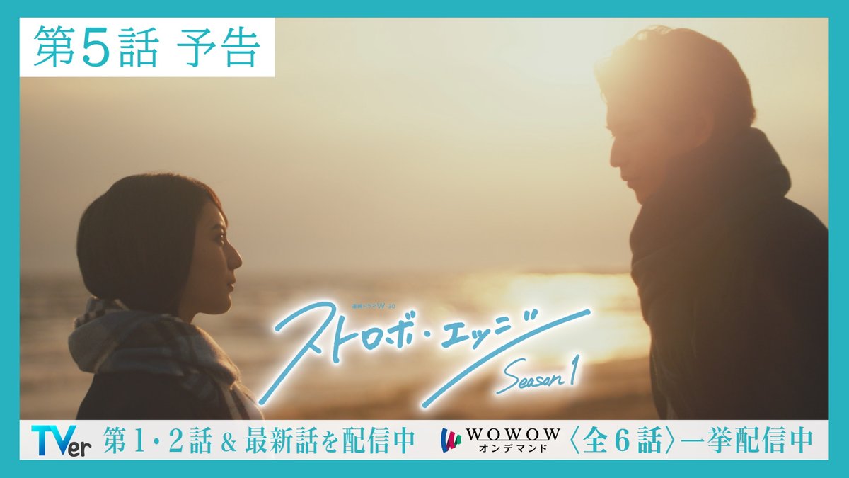🌈#ストロボ・エッジ Season１✨ 〈第５話〉11/28（金）午後11:00 放送🫧 📍TVer 〈第１・２話〉〈第４話〉配信中🩵 ▶️ 📍WOWOWオンデマンド 最終話までの〈全６話〉を一挙配信中🩵 ▶️ #福本莉子 #高橋恭平 #咲坂伊緒 #WOWOW