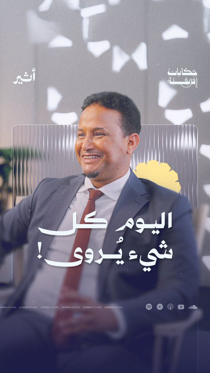 حكاية بدأت من صحراء شنقيط، وجابت الأرض بحثًا عن العلم والمعرفة.. 🗺️✨ رحلة إفريقية ماتعة مع الدكتور محمد المختار الشنقيطي، قريبًا في بودكاست🎙️ حكايات إفريقية على أثير