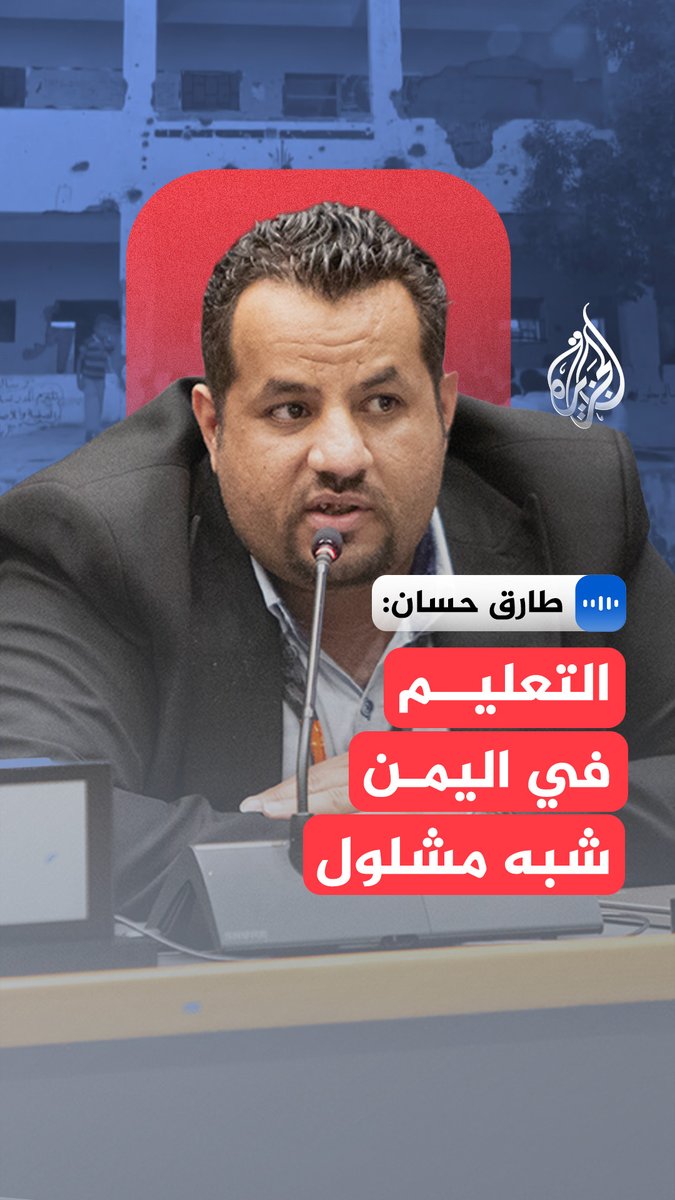 في مقابلة مع #الجزيرة.. مدير مجلس الشباب العالمي في #اليمن، طارق حسان، يوضح أن انقطاع رواتب المعلمين ونقص برامج التغذية المدرسية أثّر بشكل مباشر على استمرار العملية التعليمية للطلاب #الجزيرة_مقابلات