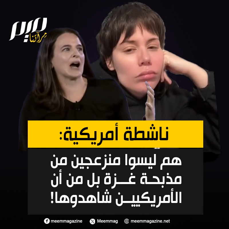الناشطة الأمريكية، بلاكيلي، تنتقد تصريحات كاتبة خطابات أمريكية سارة هورويتز : "إنهم ليسوا منزعجين من المذبحة في غزة. إنهم منزعجون لأن الأمريكيين شاهدوا ذلك. لم يقل أحد منهم: يا إلهي، الإبادة الجماعية في غزة، المذبحة التي يشاهدها الناس. إنهم حرفيًا مثل: "كيف يمكننا السيطرة على الإعلام أكثر؟"