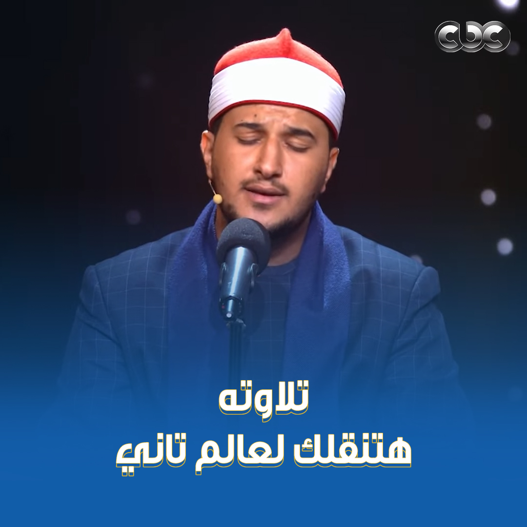 المتسابق أشرف سيف وهو بيتلو آيات من سورة "ص" هينقلك لعالم تاني خالص ♥️ بس طه النعماني قال له: صوتك فيه مساحات حلوة.. مش عايز تقرب منها ليه؟ 🤔 #دولة_التلاوة.. #هنا_يعلو_صوت_القرآن #CBC