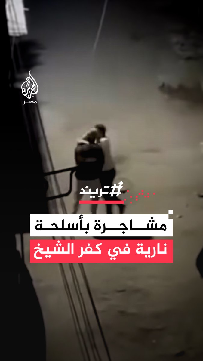 مشاجرة بأسلحة نارية بين 3 عائلات في منطقة الحكر بـ #كفر_الشيخ تُسفر عن سقوط قتيلين وعدد من الجرحى وأجهزة #الأمن تفرض كردونًا لمنع تجدد الاشتباكات