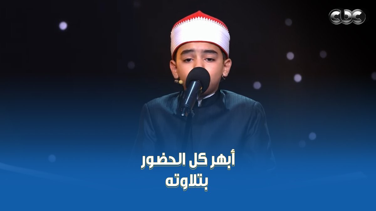 من أول لحظة بدأ يتلو فيها، كل اللجنة قالت : الله ♥️ الطفل محمد القلاجي صاحب ال ١٢ عام أبهرنا وابهر كل الحضور بتلاوته وأدائه 👏👏👏 #دولة_التلاوة