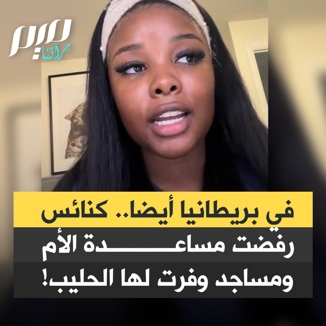 مؤثرة بريطانية تدعى تانا موسفابوري، تستنسخ التجربة الاجتماعية الشهيرة في أمريكا، فتتصل بكنائس تطلب منها مساعدتها لشراء حليب لرضيعها، ثم بمساجد.. النتيجة نفسها: الكنائس ردتها خائبة والمساجد هبت لمساعدتها.. "لكني لست مسلمة"، قالت لأحدهم فكان رده: "لا، لا يهم، سنساعدك".