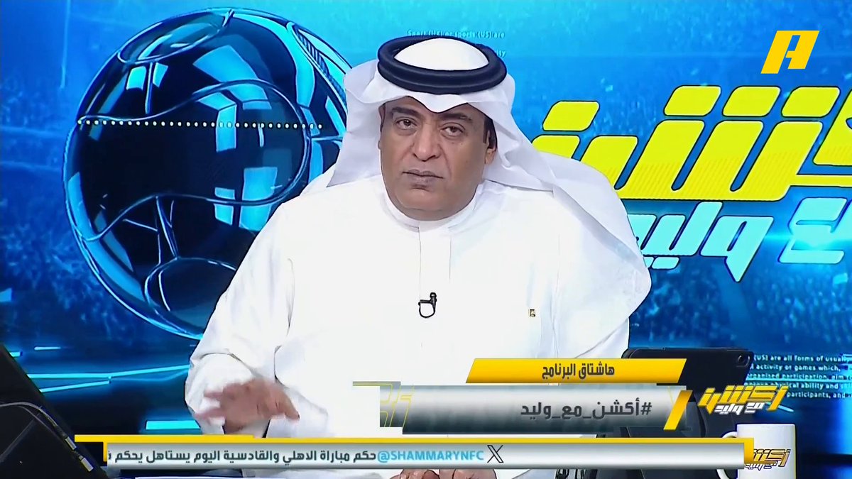 #وليد_الفراج: يوم البطاقات الحمراء في جدة ولا أحد راضي على التحكيم محمد فودة: حكم #الأهلي_القادسية كان يعتمد على الـ VAR سمير عثمان: الحكم الاسباني كان يحب التمثيل وكان يجب طرد لاعب الأهلي مجرشي ومدافع القادسية #الاتحاد_الرياض مجاناً على شاهد برنامج اكشن مع وليد يومياً الساعة 11:00مساءً بتوقيت السعودية على MBCAction