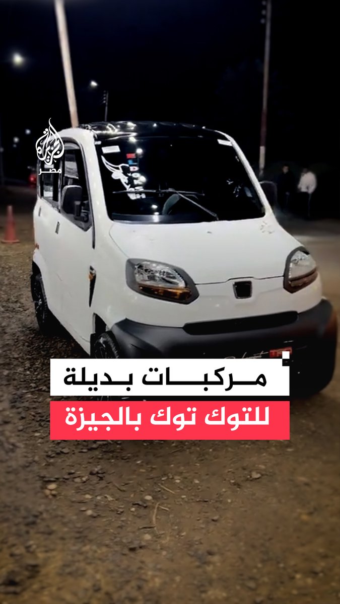 #الجيزة تعلن بدء تطبيق منظومة المركبات البديلة لـ#التوك_توك كمرحلة أولى بأحياء #الهرم و #العجوزة و #مدن_أكتوبر.. ماذا نعرف عن هذه السيارات؟
