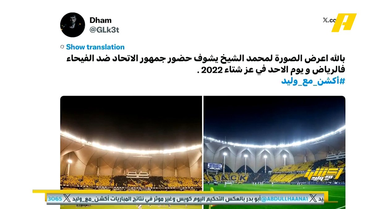 محمد الشيخ: لا أحد يشكك بجماهيرية وحضور نادي الاتحاد لكن لم يسبق لأي فريق أن حقق رقم الهلال بحضور 68,000 متفرج في استاد الملك فهد #الأهلي_القادسية #الاتحاد_الرياض مجاناً على شاهد برنامج #اكشن_مع_وليد يومياً الساعة 11:00مساءً بتوقيت السعودية على MBCAction