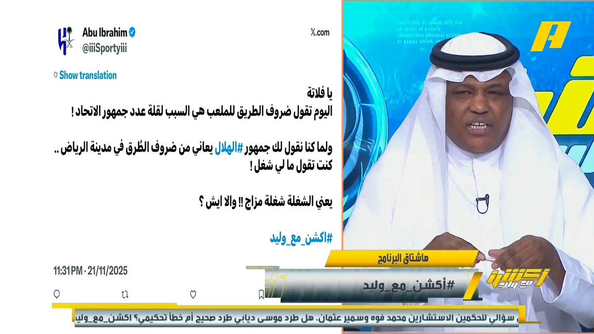 مشاهد: كنا نقول لك عن حضور الهلال وتأثره بالملعب ! عبدالله فلاته: تعال شوف الطريق إلى ملعب عبدالله الفيصل محمد الشيخ: لا يوجد مقارنة مع زحمة الرياض .. استاد الإنماء يدعو للحضور ولا ننسى سعر التذاكر المنخفض مجاناً على شاهد برنامج #اكشن_مع_وليد يومياً الساعة 11:00مساءً بتوقيت السعودية على #MBCAction