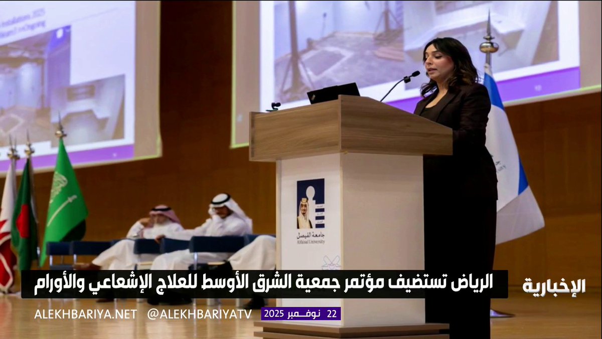 الرياض تستضيف مؤتمر جمعية الشرق الأوسط للعلاج الإشعاعي والأورام #الإخبارية