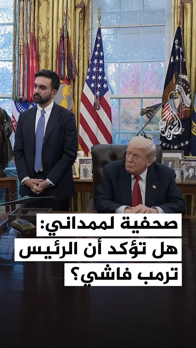 "هل تؤكد أن الرئيس ترمب فاشي؟".. صحفية توجّه سؤالًا مباشرًا لعمدة نيويورك زهران ممداني #فيديو