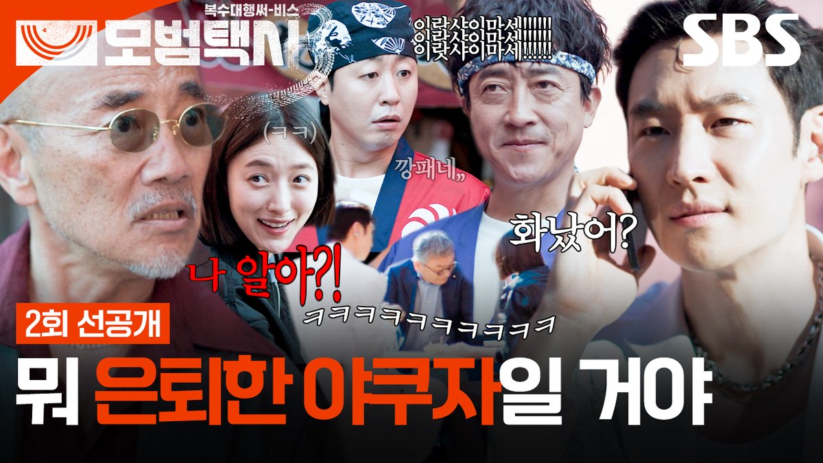 すごいよw竹中直人がムジゲ運輸と絡んでるww 韓国ドラマでも存在感強烈www #模範タクシー3