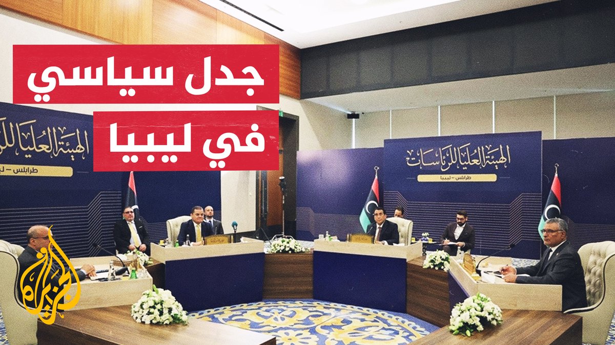 تهدف لتوحيد القرار الوطني.. تأسيس هيئة عليا للرئاسات في العاصمة الليبية طرابلس، وحكومة بنغازي ترفض | #تقرير: أحمد خليفة #الأخبار