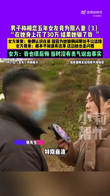 河南南阳的张先生2020年在外打工时认识女友，此后女友称怀孕回家养胎，两人开始异地恋。期间女友曾说怀孕4次但都无疾而终，甚至有一次谎称怀孕14个月没生产，见父母时还塞衣服伪装肚子。 张先生5年间为她花了近30万，甚至还借贷款，结果发现女友早已结婚，还有两个孩子，且所谓的小儿子也和他没有血缘关系。 张先生表示自己付出太多，无法接受真相，若女友当初坦诚已婚且愿意离婚，他或许还能考虑，但现在觉得被骗得太惨。其姐姐也认为弟弟太傻，还借贷款给对方花。目前女方称自己可能会离婚，并会想办法还钱。