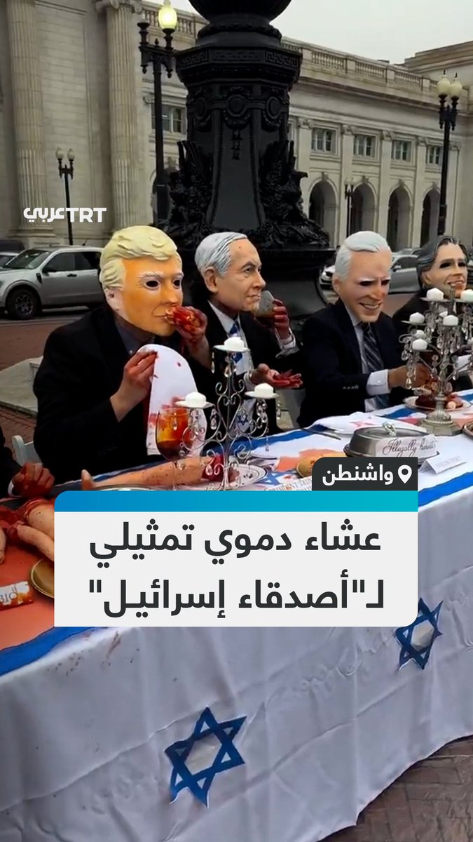 مع اقتراب عيد الشكر في الولايات المتحدة.. نشطاء يقدمون عرضاً احتجاجياً أمام محطة يونيون ستيشن في العاصمة واشنطن، جسّدوا فيه "مأدبة" تجمع شخصيات أمريكية بارزة مثل الرئيس دونالد ترمب وسلفه جو بايدن، ووزيري الخارجية الحالي والسابق، ماركو روبيو وأنتوني بلينكن، إلى جانب رئيس الوزراء الإسرائيلي بنيامين نتنياهو. ومثّل المشاركون المشهد بجلوسهم حول طاولة مغطاة بالدماء، تعلوها دُمى تمثّل أشلاء أطفال فلسطينيين، في أداء رمزي يندّد بالدعم الأمريكي للاحتلال بحرب الإبادة على قطاع غزة. #تفاعل ليصل إليك كل جديد