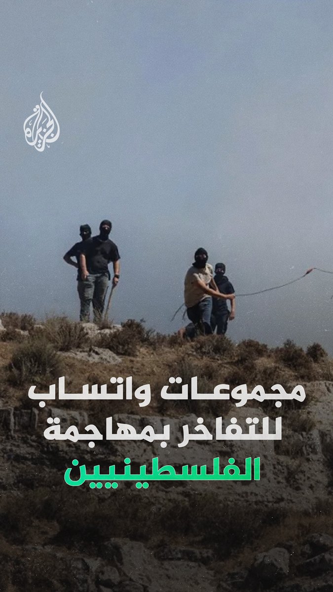 ينفذون اعتداءاتهم في الضفة الغربية.. مستوطنون يتباهون بأعمال عنف ارتكبوها بحق الفلسطينيين داخل مجموعات واتساب خاصة بهم #الجزيرة_رقمي