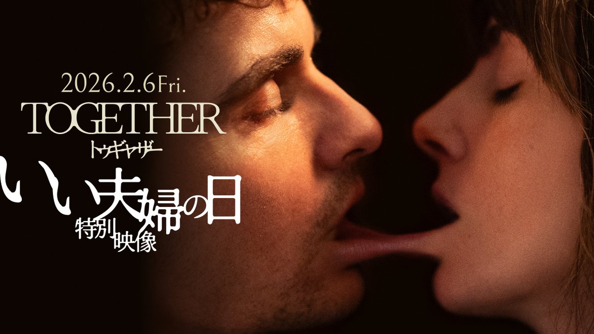 ⑆⑇⑈ 私 た ち に 何かが起こっている。⑈⑇⑆ 実際のおしどり夫婦 #デイヴ・フランコ&amp; #アリソン・ブリー 演じる ティムとミリーの写真に異変が... ロマンチックで不気味な ▕ ▌ 特別映像解禁▕ ▌ 果たして2人の身に何が──？ #いい夫婦の日 #トゥギャザー 🎬𝟐𝟎𝟐𝟔.𝟐.𝟔公開🐀