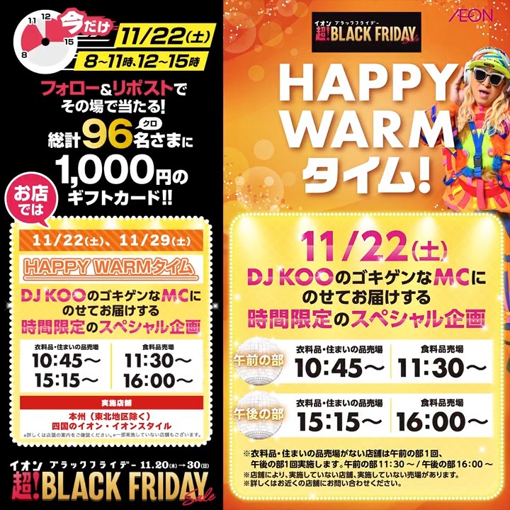 🚨チャンスは3時間🙀11月22日15時まで！🚨 イオンブラックフライデー タイムリミットキャンペーン 急いで参加してね！ ①フォロー&amp;②リポストですぐ結果がDMに！ 😻11/22㊏、11/29㊏店頭ではドキドキの ハッピーウォームタイムもあるよ😽 イオンのお店へ急いで☄️